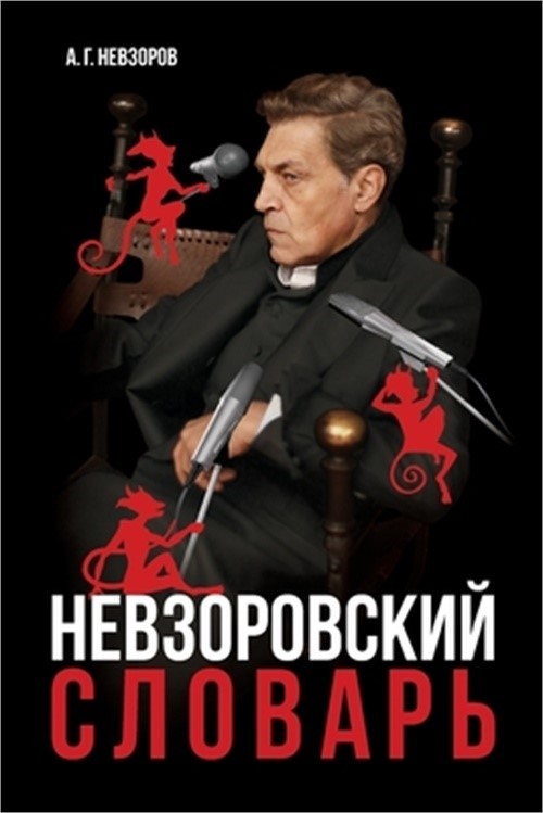Невзоровски