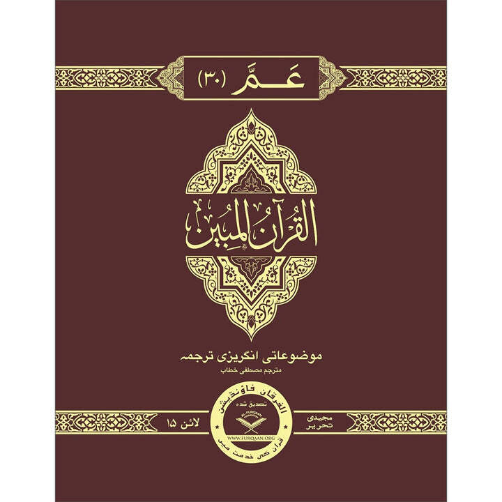 The Clear Quran Para Juz 30 with English Text – Hardcover (7.5″ x 9.6″) | Majedi