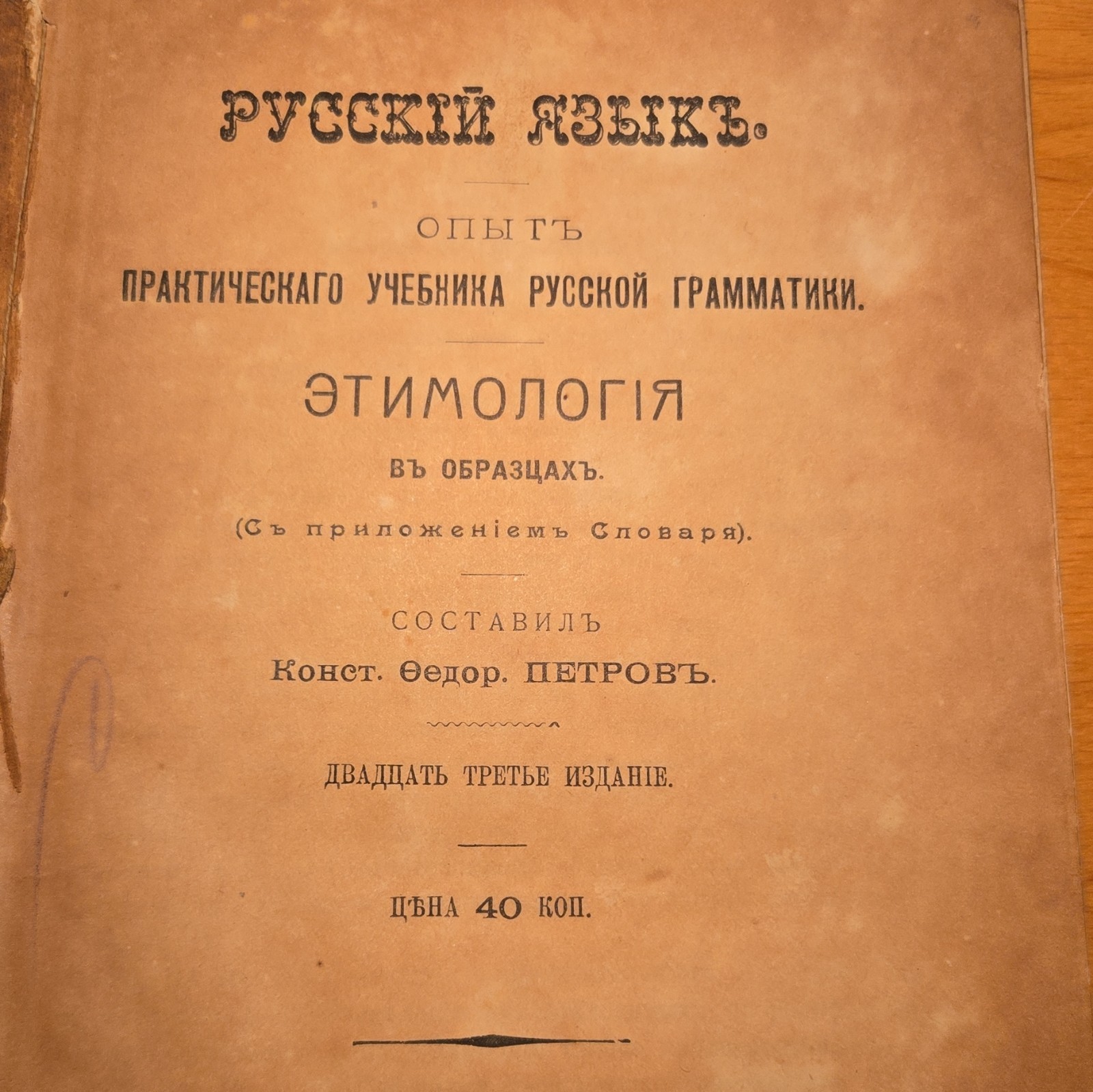 Конст. Федор. Петровъ Русскiй языкъ: грамматика, этимологiя 23-е изд. 1912