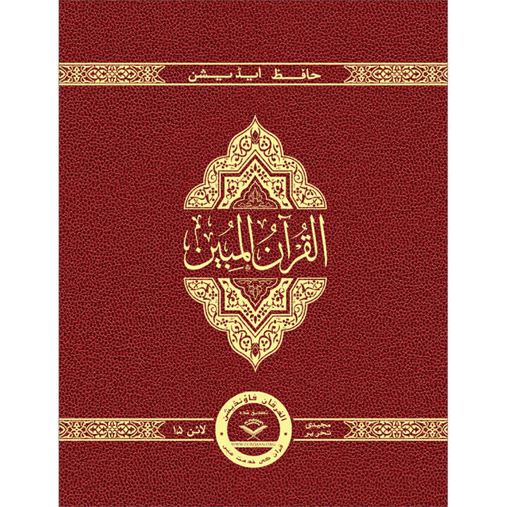 The Clear Quran (Indo-Pak) with Arabic Text- Leather (8″ x 9.7″)| Hifz Edition