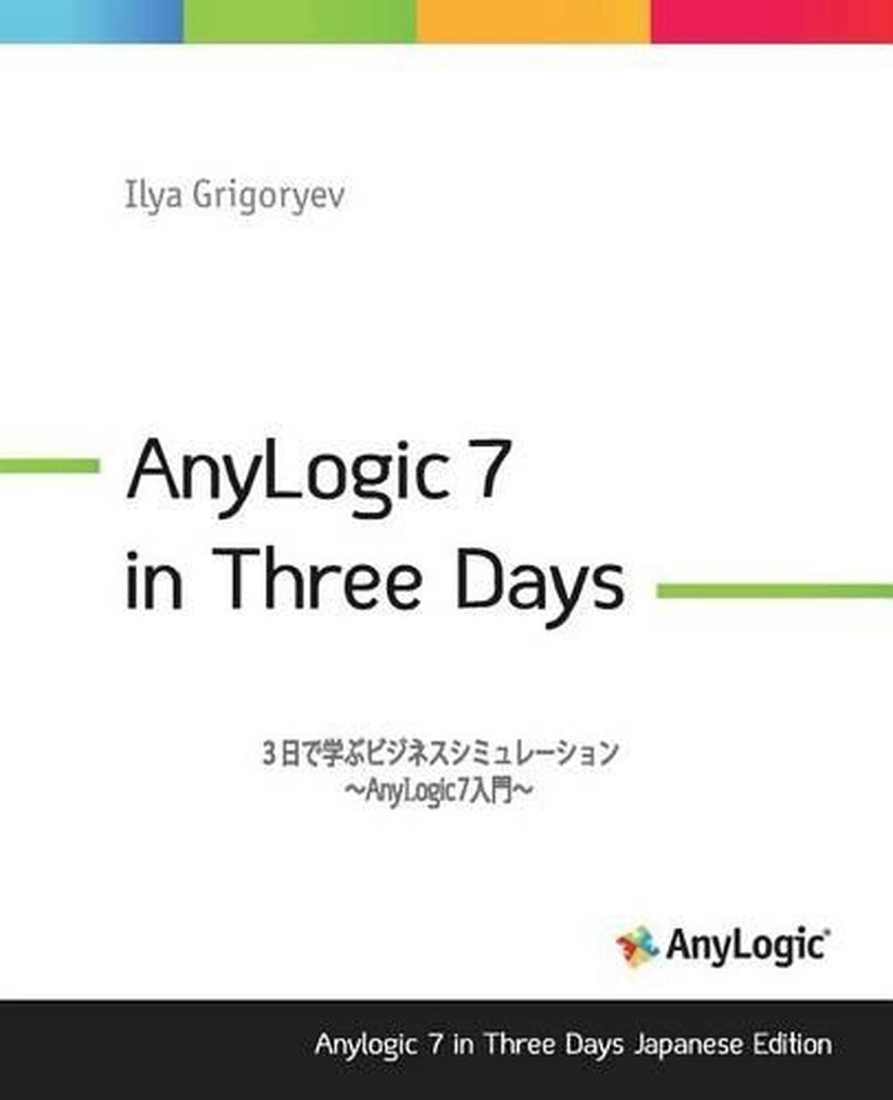 Anylogic 7 in Three Days Japanese Edition: A Quick Course in Simulation Modeling